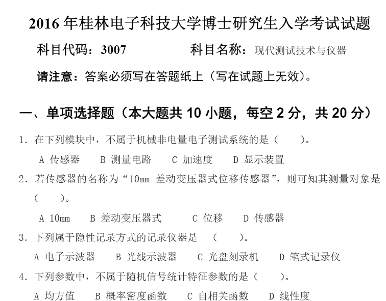 桂林电子科技大学现代测试技术与仪器考博真题