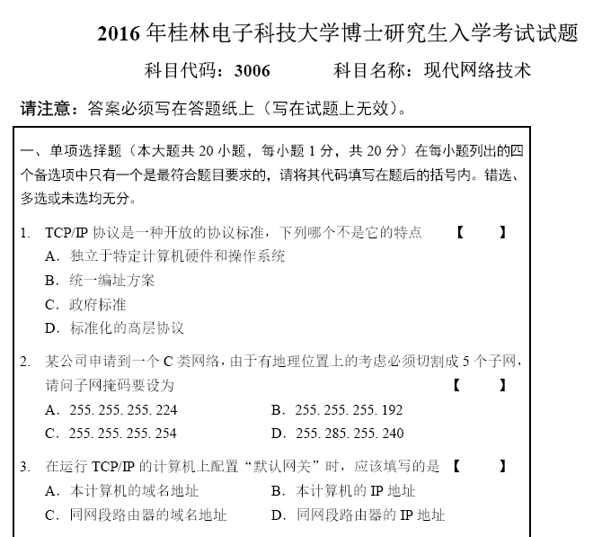 桂林电子科技大学现代网络技术考博真题