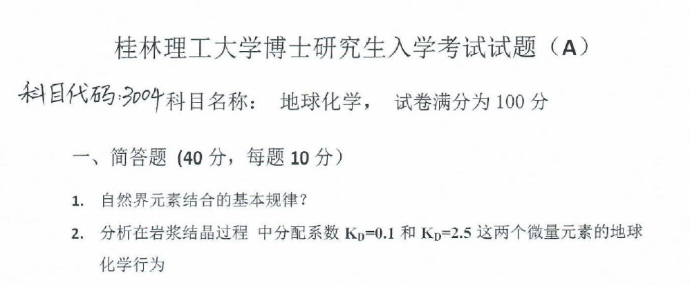 桂林理工大学地球化学考博真题