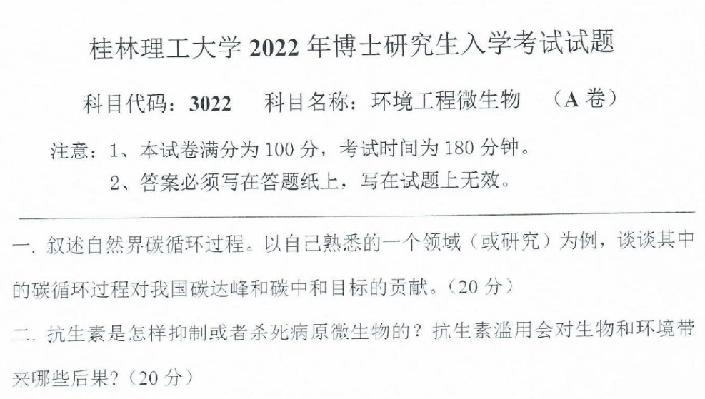 桂林理工大学环境工程微生物学考博真题