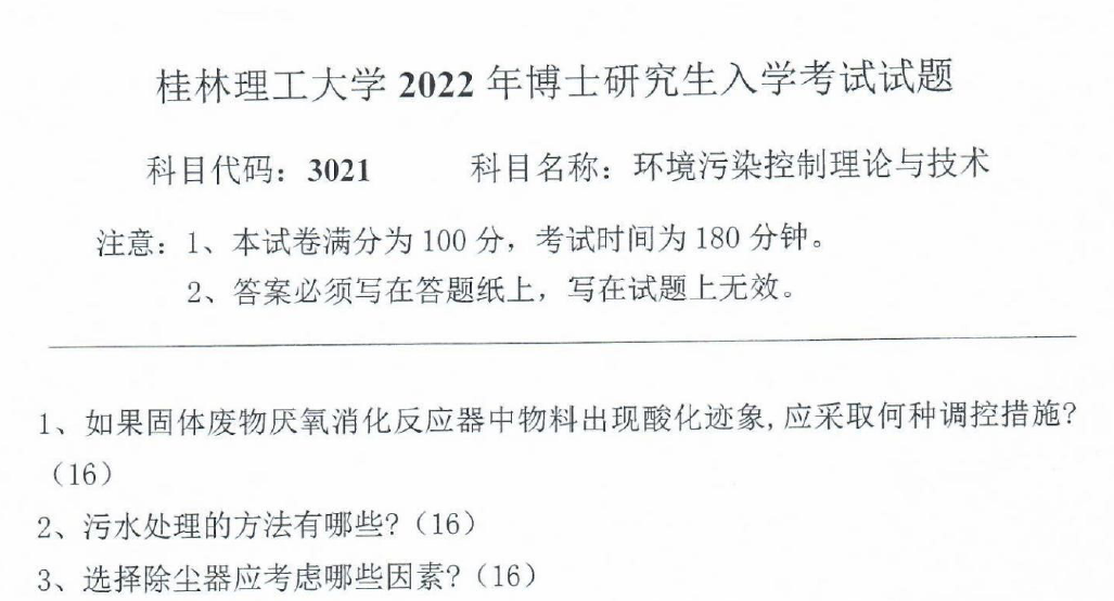 桂林理工大学环境污染控制理论与技术考博真题