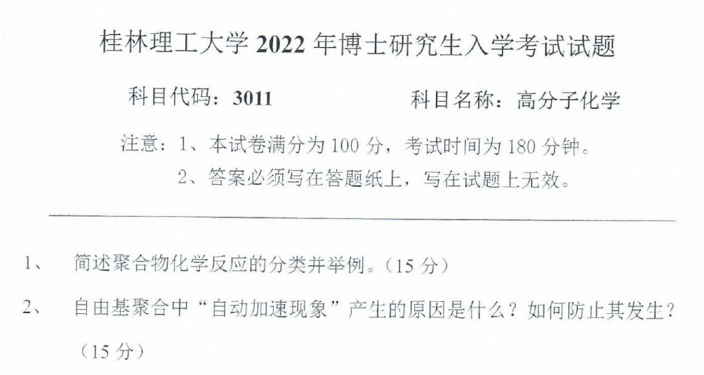桂林理工大学高分子化学考博真题