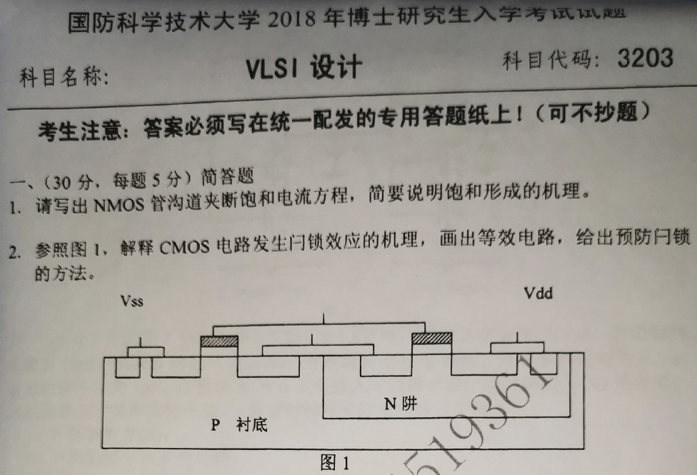 国防科技大学VLSI设计考博真题