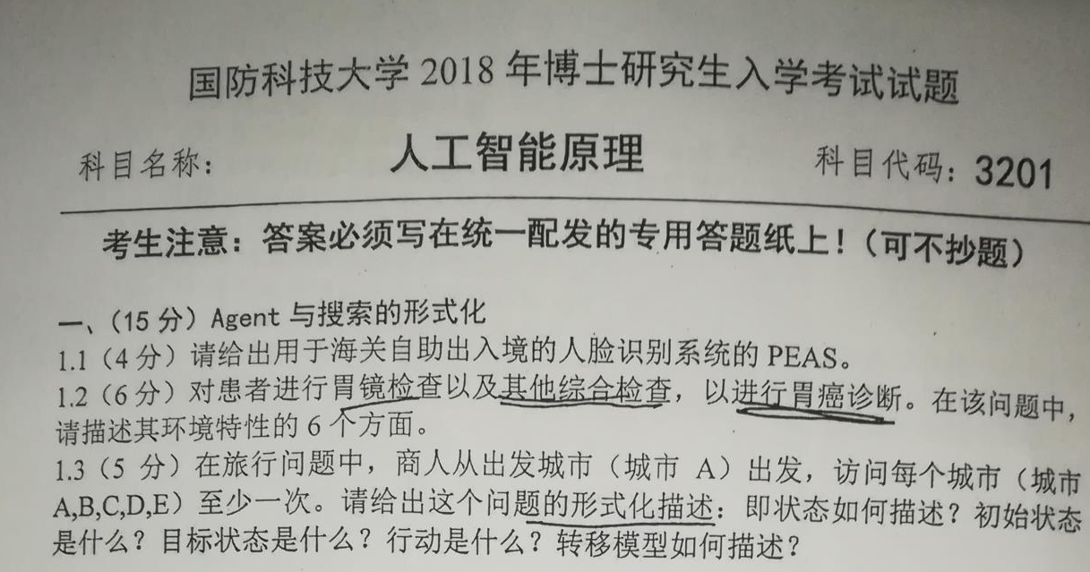 国防科技大学人工智能原理考博真题