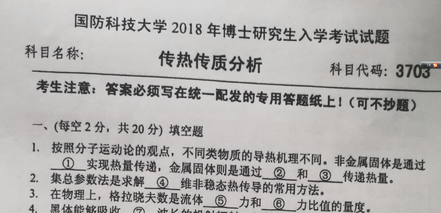 国防科技大学传热传质分析考博真题