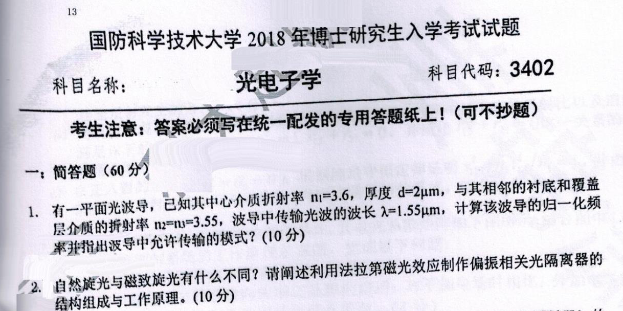 国防科技大学光电子学考博真题