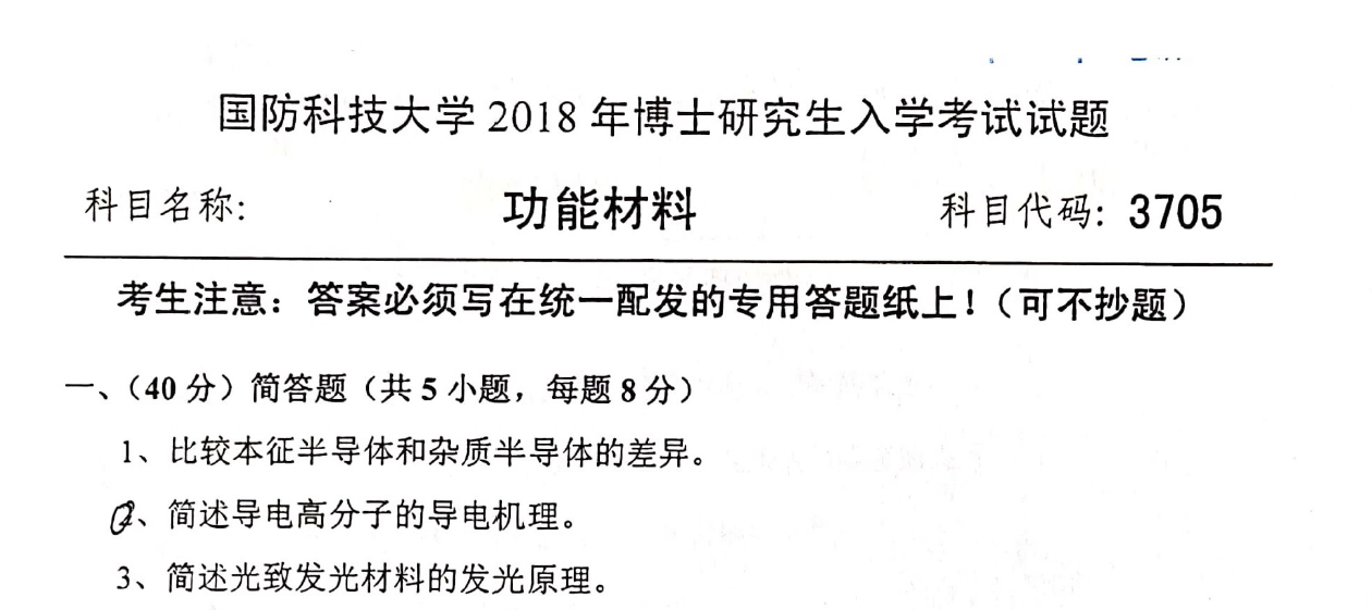 国防科技大学功能材料考博真题