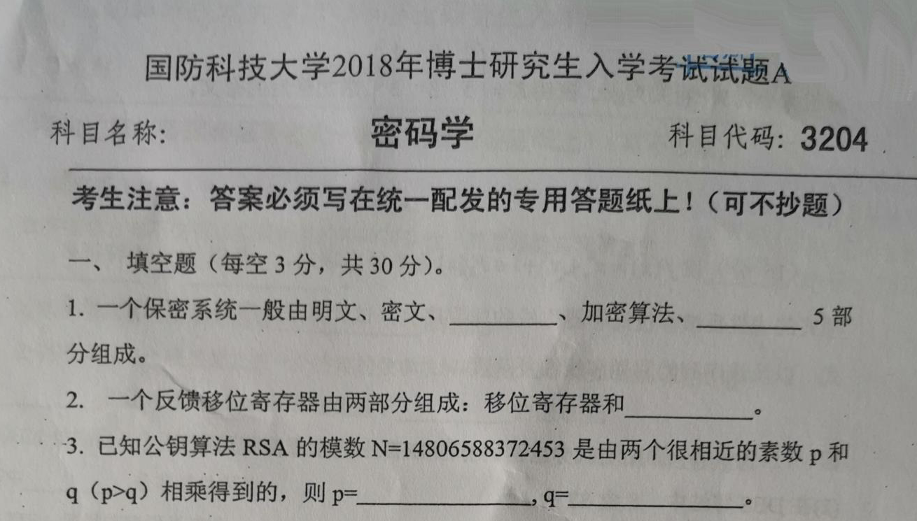 国防科技大学密码学考博真题
