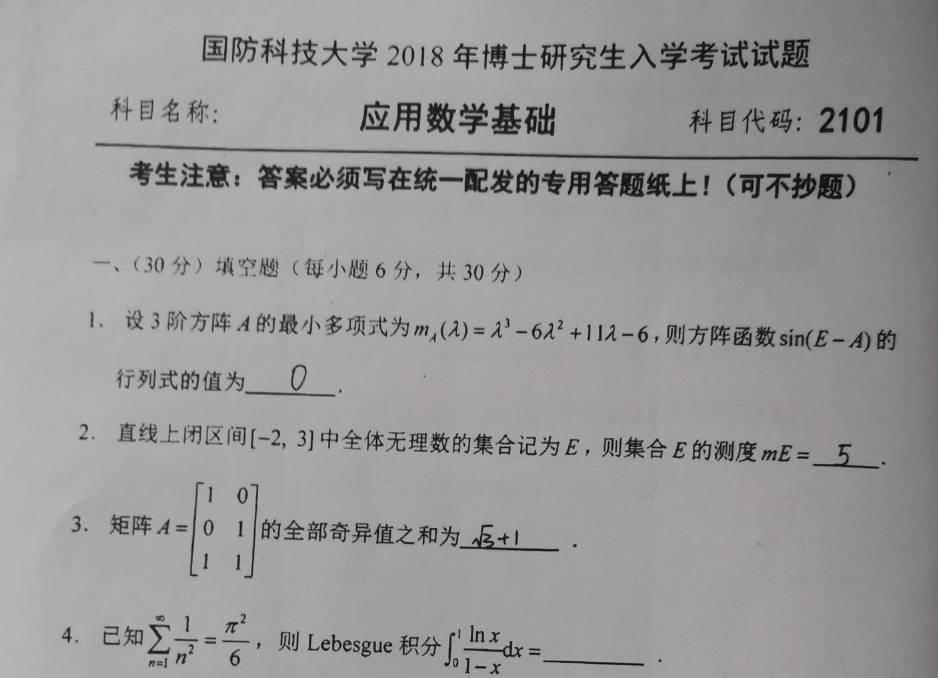 国防科技大学应用数学基础考博真题