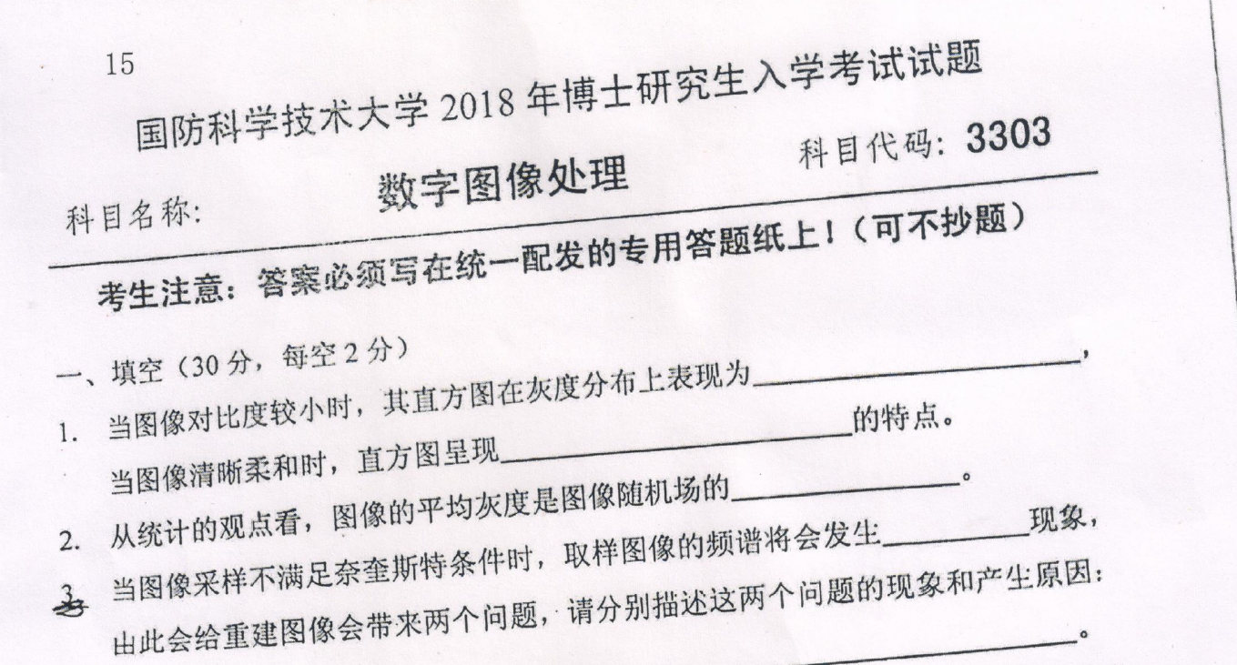 国防科技大学数字图像处理考博真题