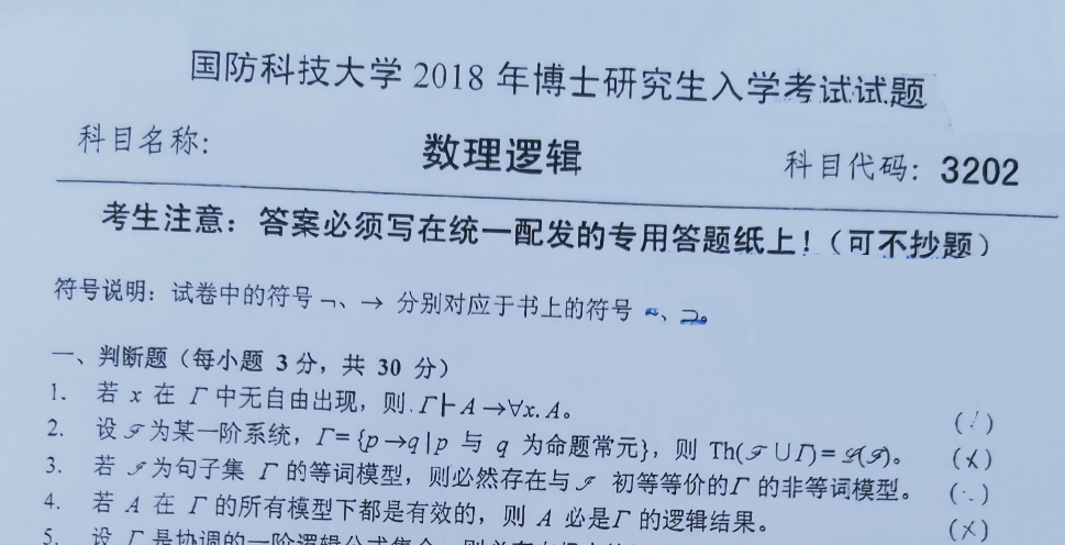 国防科技大学数理逻辑考博真题