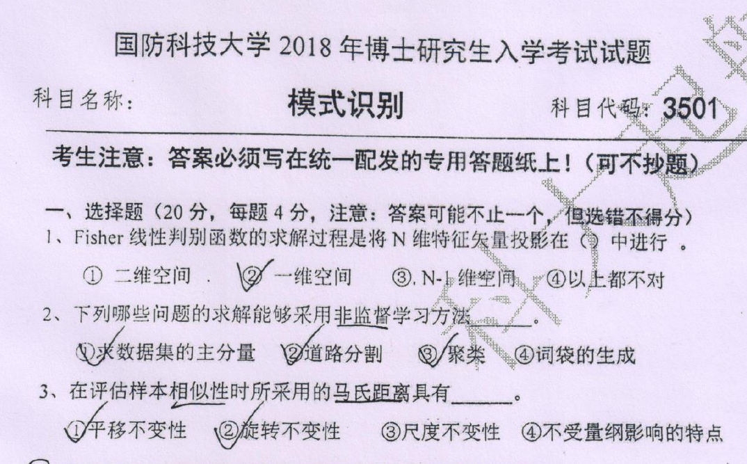 国防科技大学模式识别考博真题
