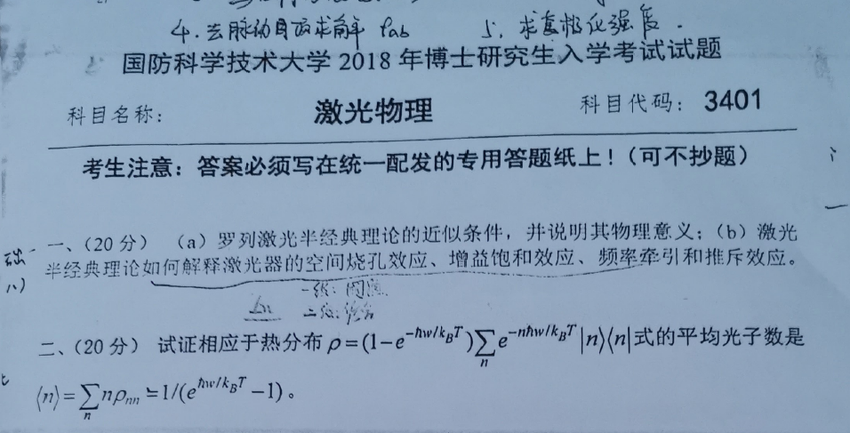 国防科技大学激光物理考博真题