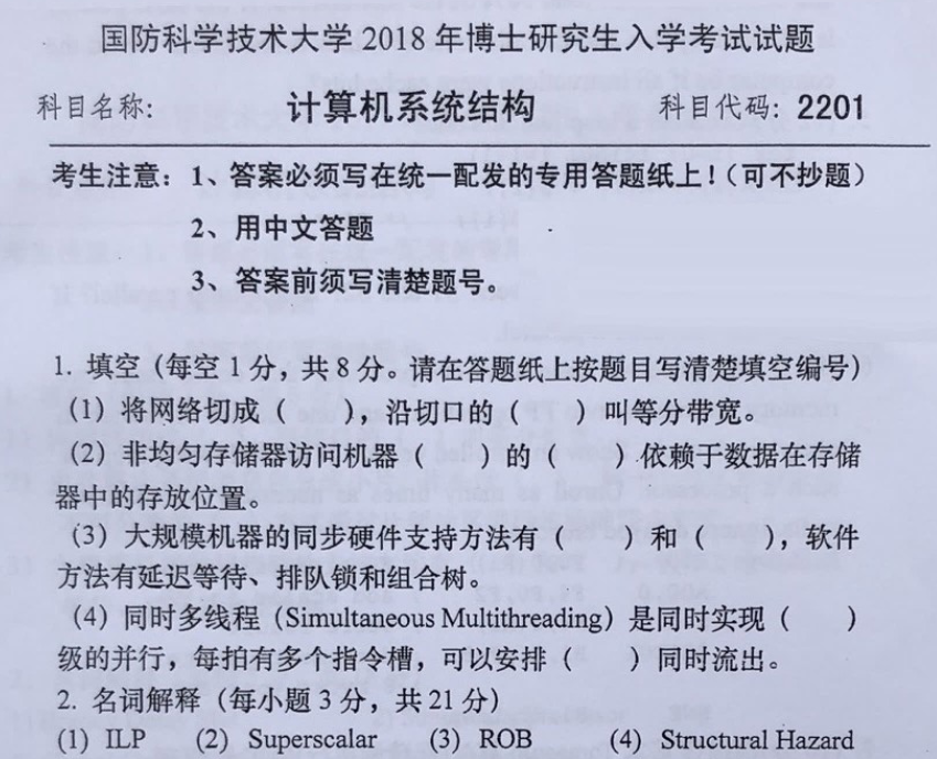 国防科技大学计算机系统结构考博真题