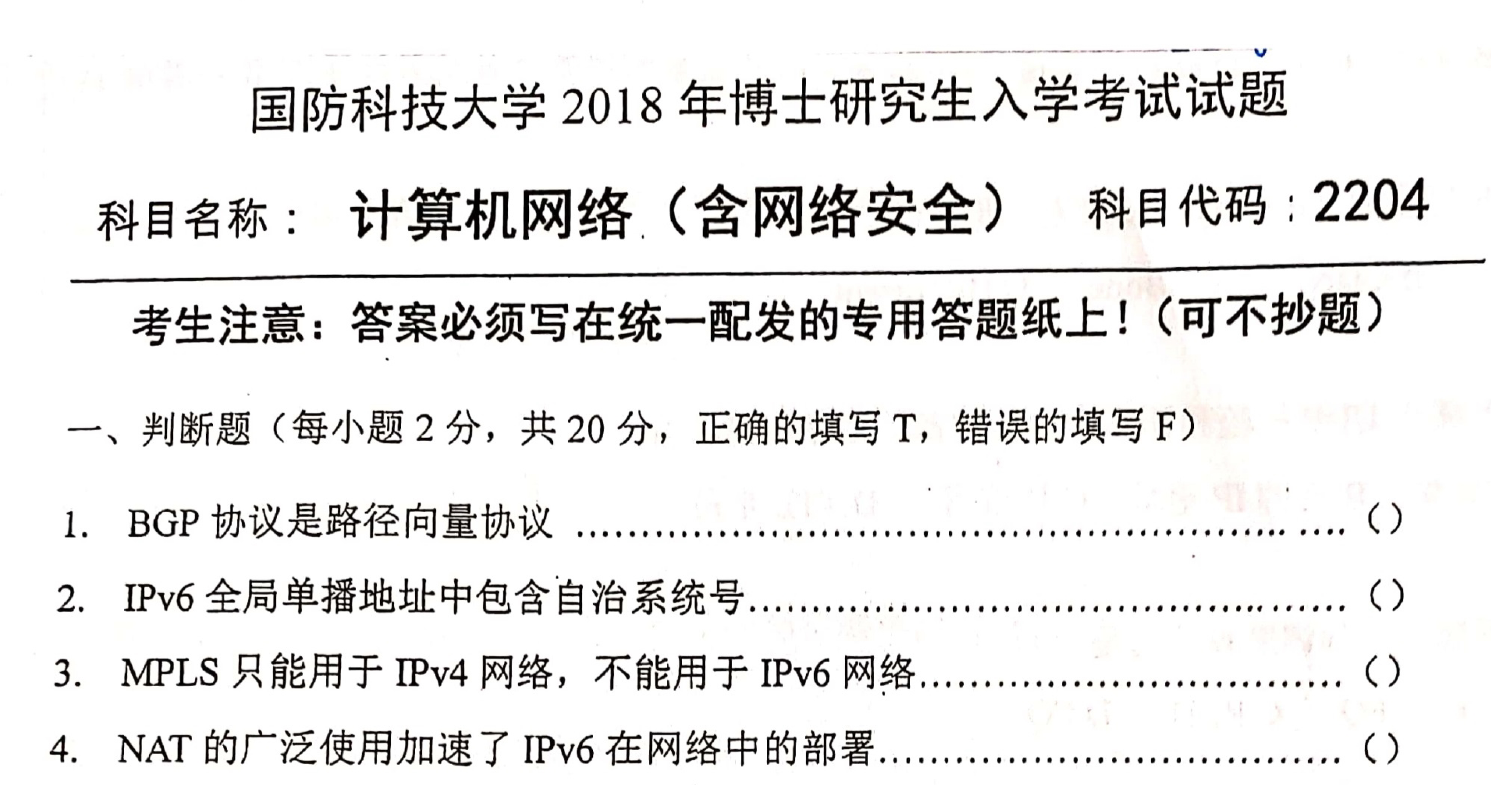 国防科技大学计算机网络考博真题