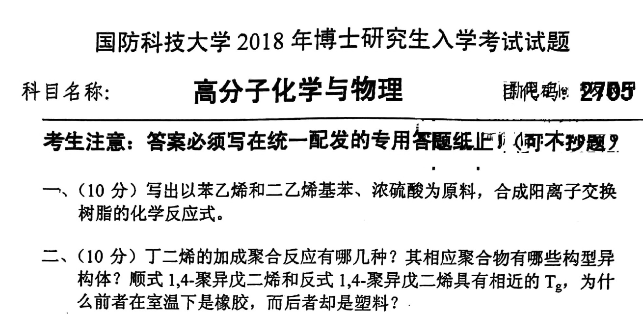 国防科技大学高分子化学与物理考博真题