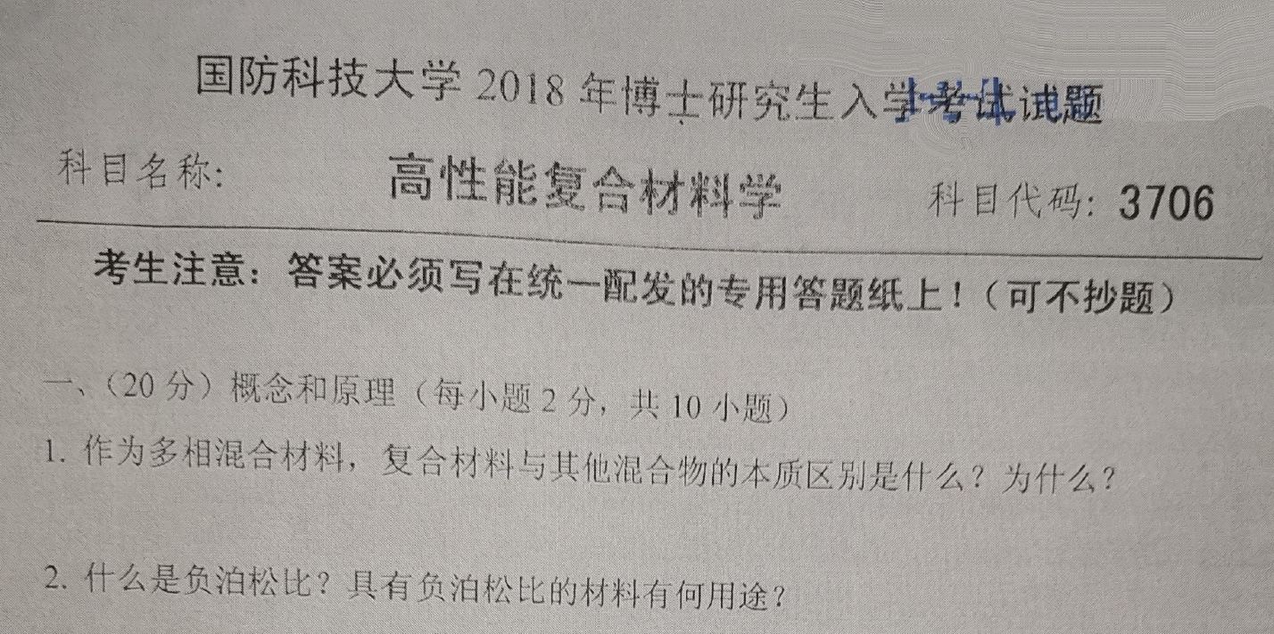国防科技大学高性能复合材料学考博真题