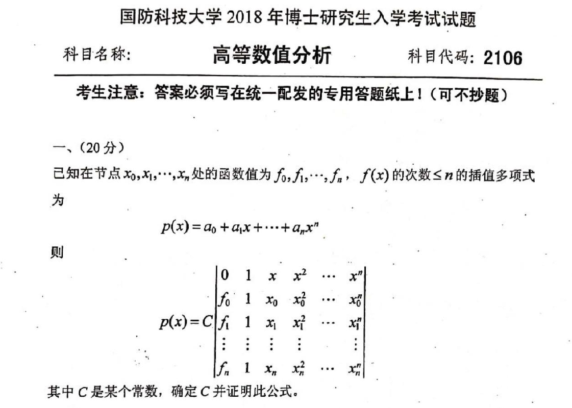 国防科技大学高等数值分析考博真题