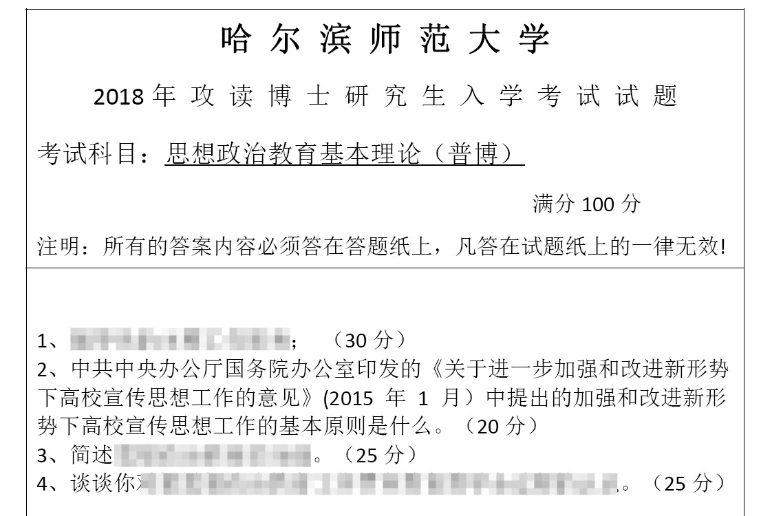 哈尔滨师范大学思想政治教育基本理论(普博)考博真题