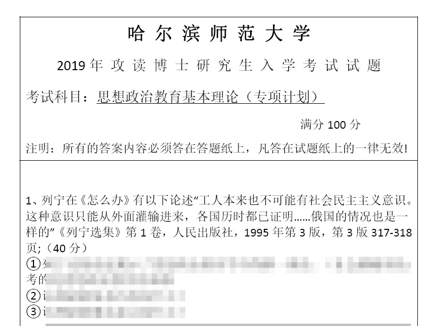 哈尔滨师范大学思想政治教育基本理论(辅导员专项计划)考博真题