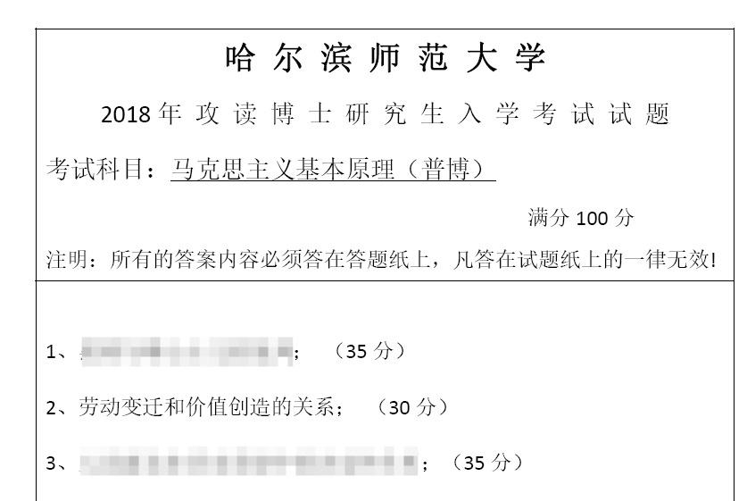 哈尔滨师范大学马克思主义基本原理(普博)考博真题