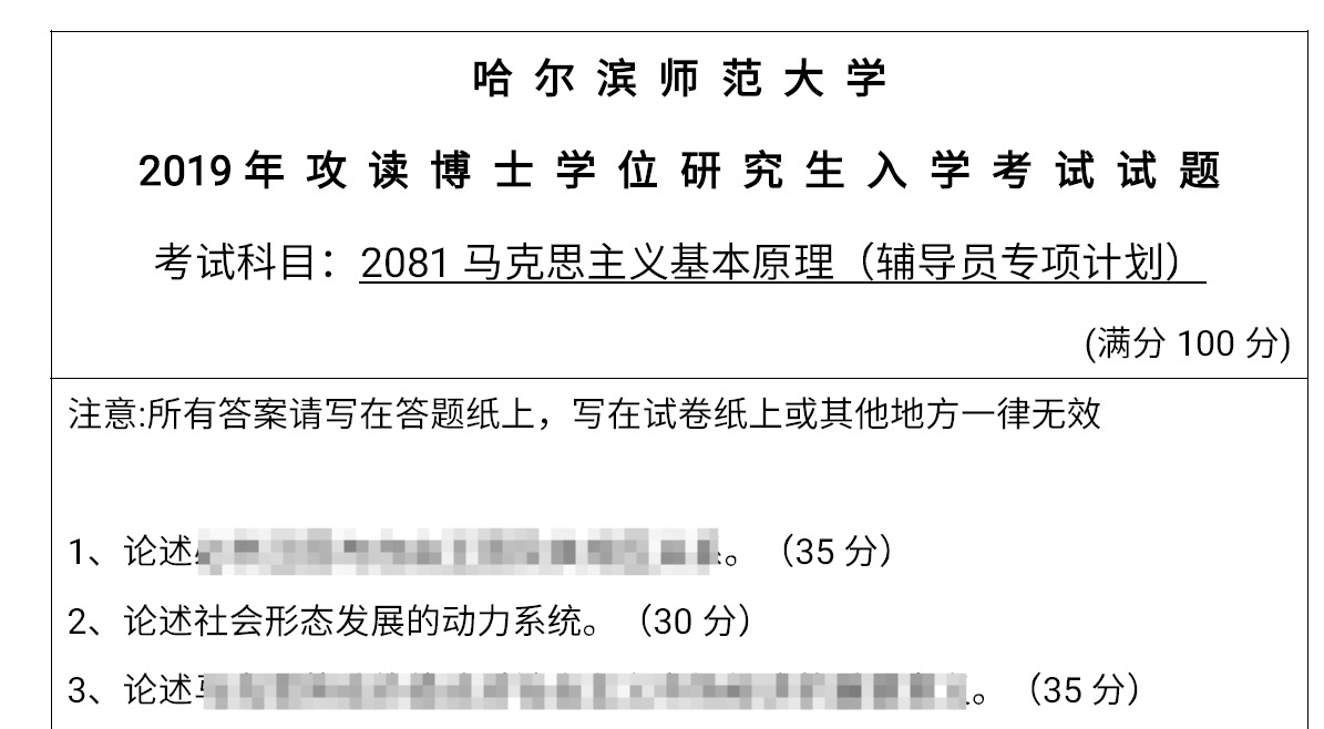 哈尔滨师范大学马克思主义基本原理(辅导员专项计划)考博真题