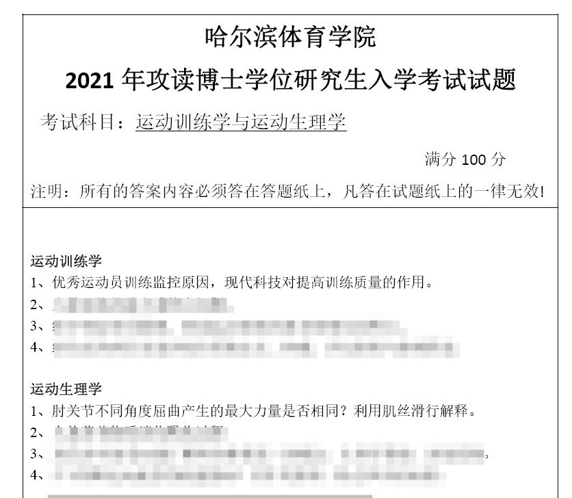 哈尔滨体育学院运动训练学与运动生理学考博真题