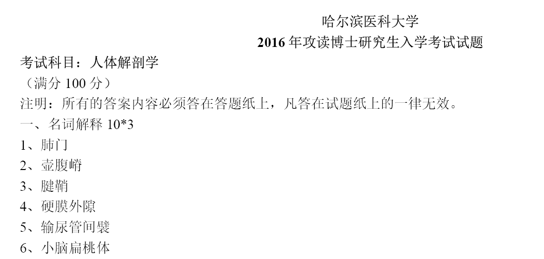 哈尔滨医科大学人体解剖学考博真题