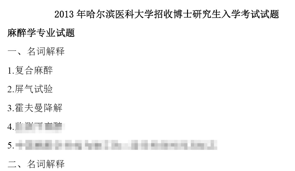 哈尔滨医科大学麻醉学考博真题