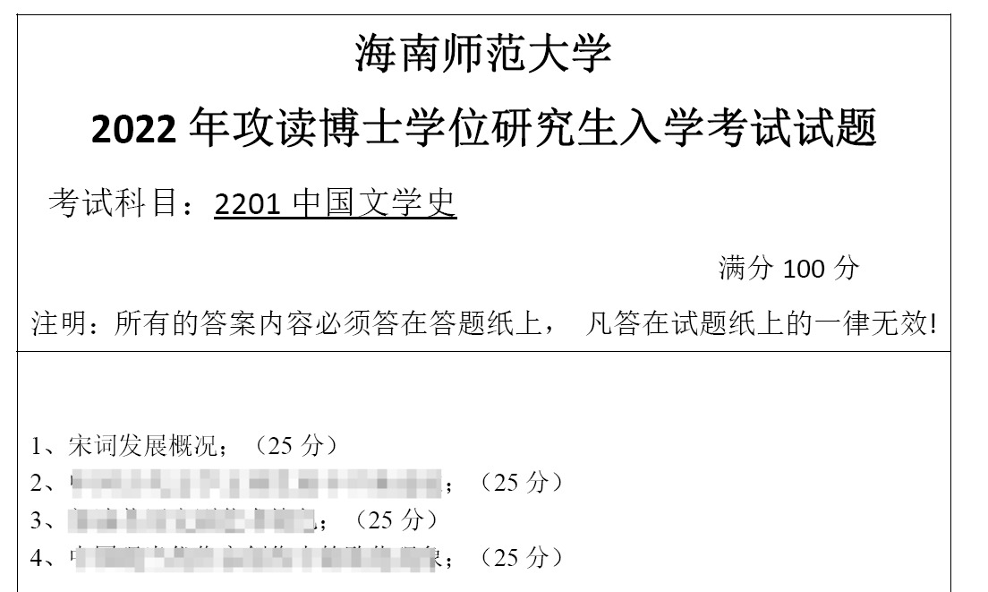 海南师范大学中国文学史考博真题