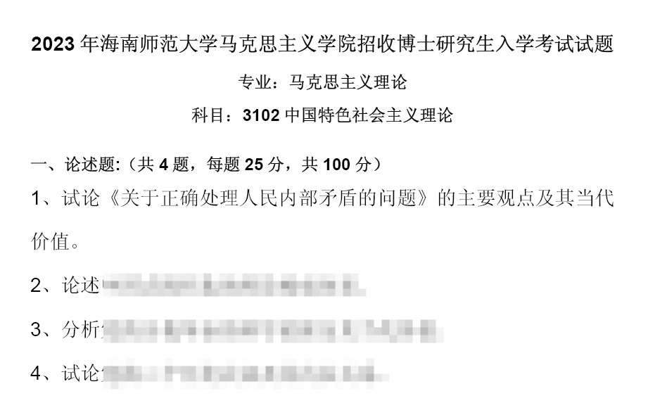 海南师范大学中国特色社会主义理论考博真题