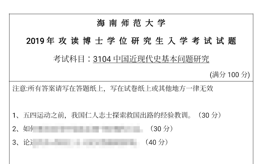 海南师范大学中国近现代史基本问题研究考博真题