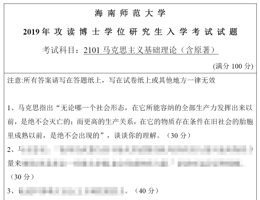 海南师范大学马克思主义基础理论考博真题