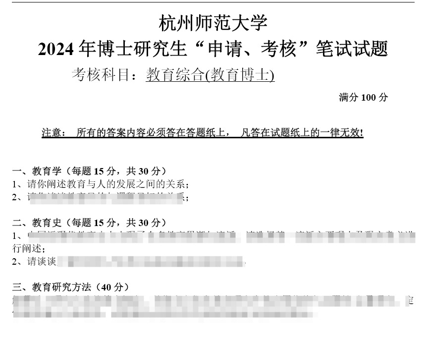 杭州师范大学教育综合(教育博士)考博真题
