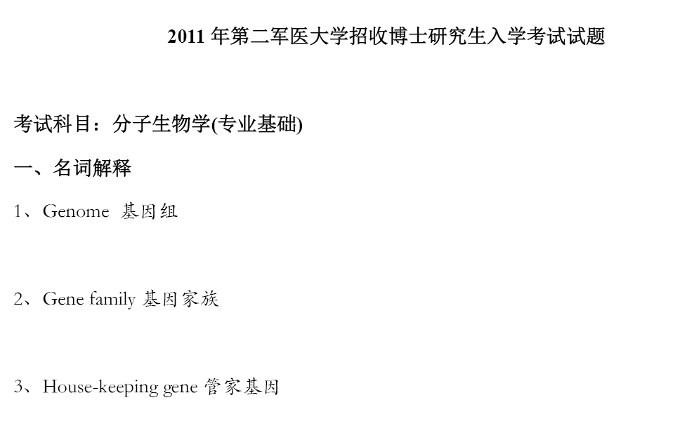 海军军医大学分子生物学考博真题