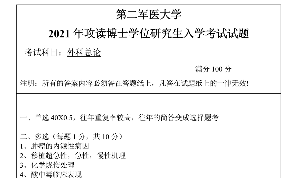 海军军医大学外科学总论考博真题