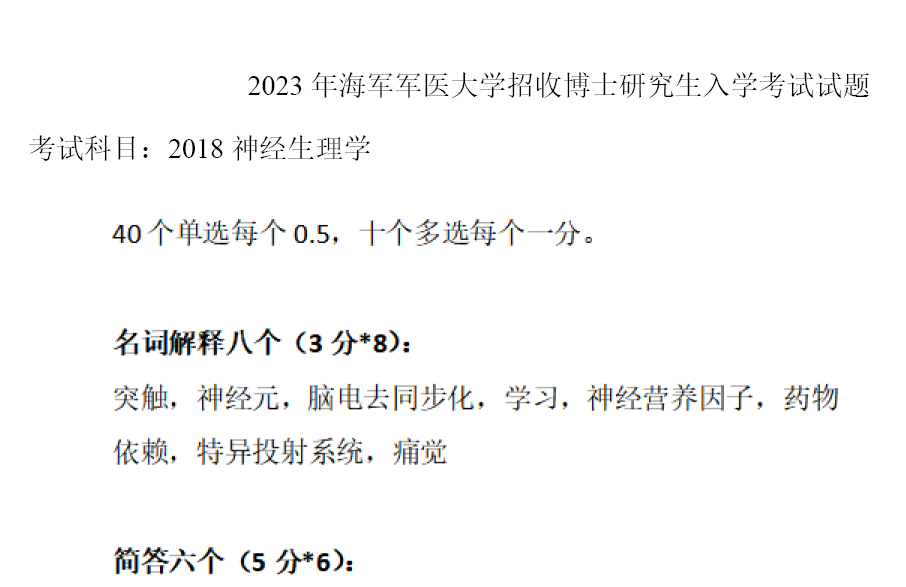 海军军医大学神经生理学考博真题