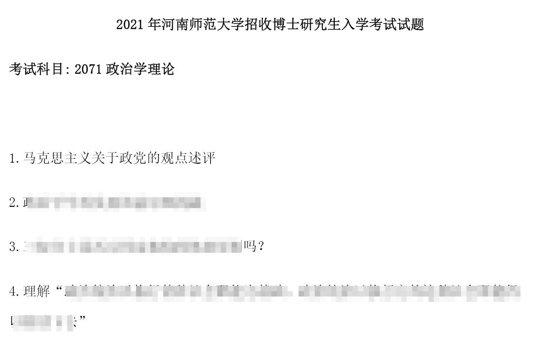 河南师范大学2071政治学理论考博真题