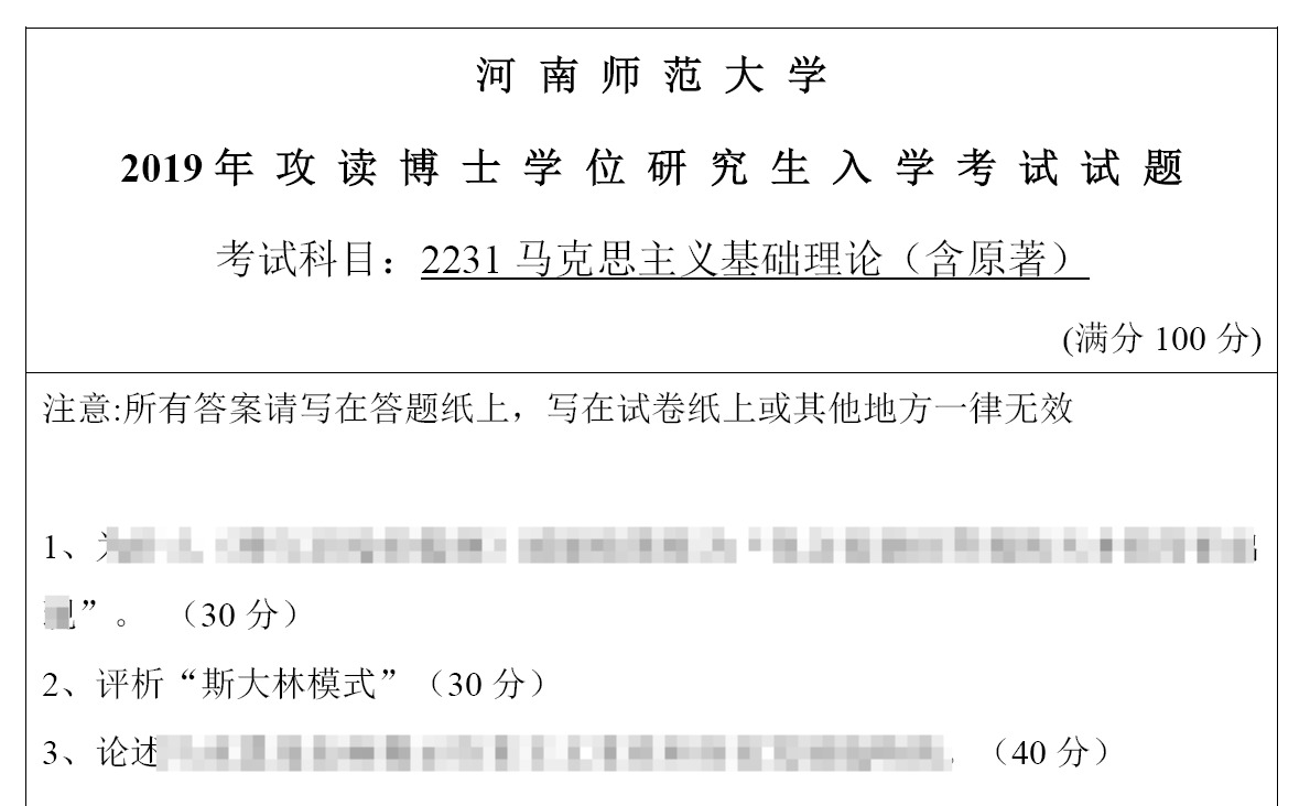 河南师范大学2231马克思主义基础理论考博真题