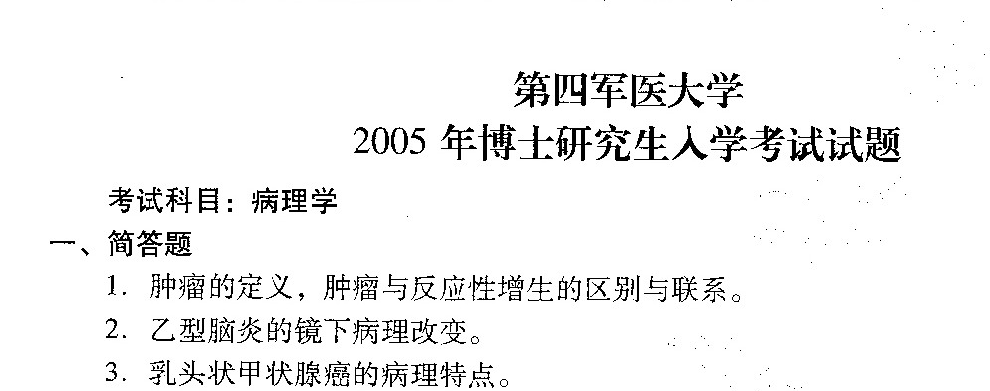 空军军医大学病理学考博真题