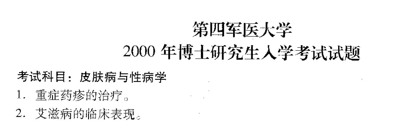 空军军医大学皮肤病与性病学考博真题