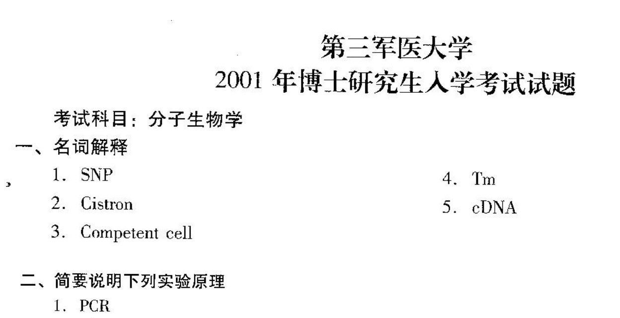 陆军军医大学分子生物学考博真题