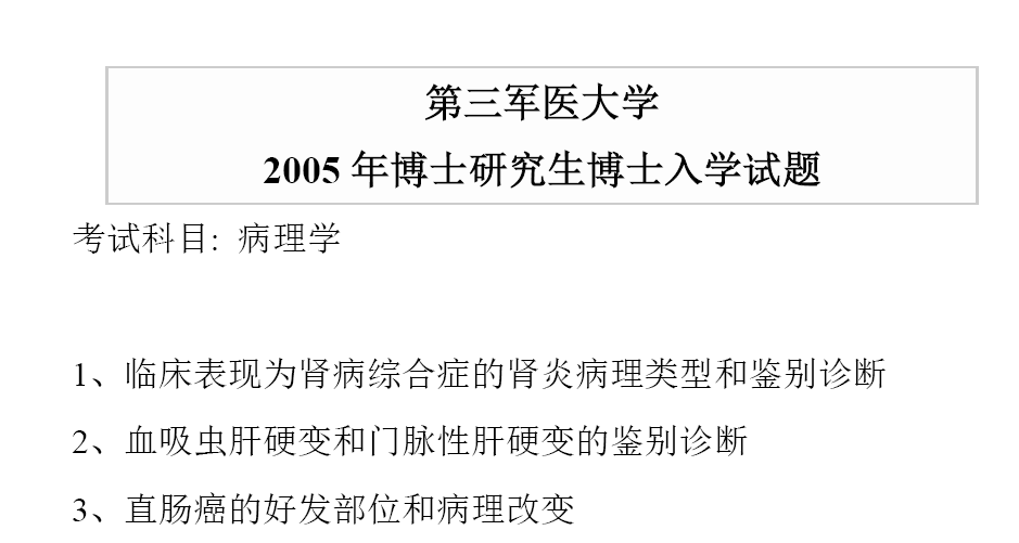 陆军军医大学病理学考博真题