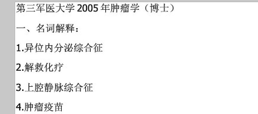 陆军军医大学肿瘤学考博真题