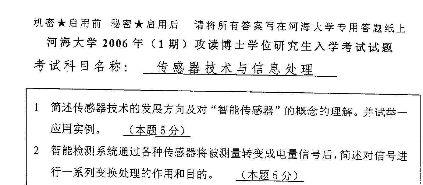 河海大学传感器技术与信息处理考博真题