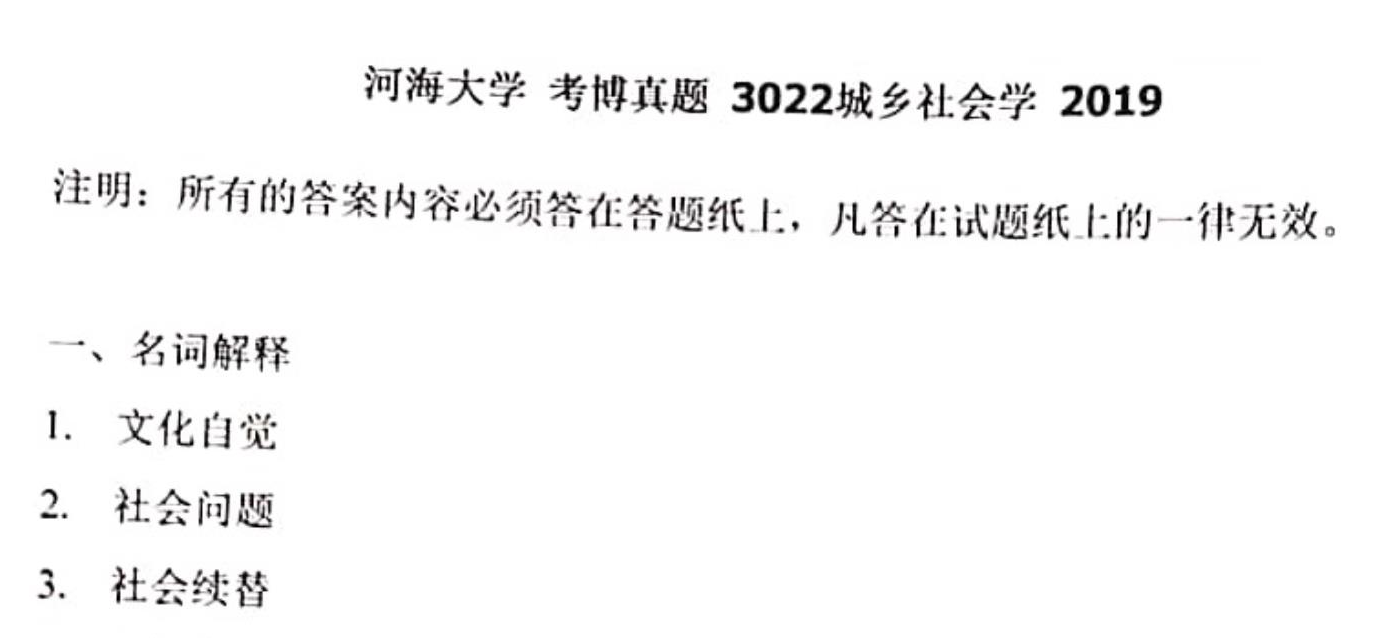 河海大学城乡社会学考博真题