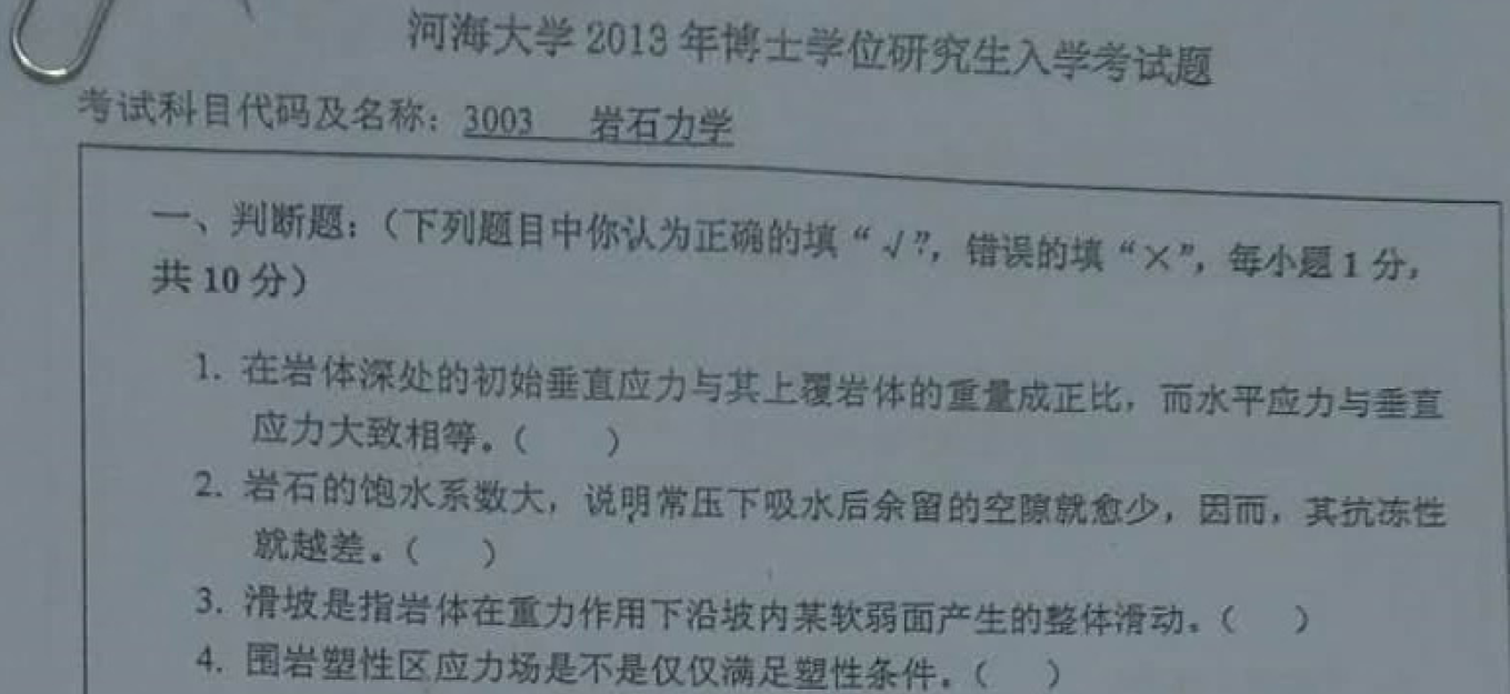 河海大学岩石力学考博真题