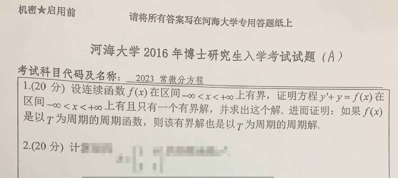 河海大学常微分方程考博真题