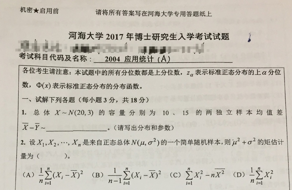 河海大学应用统计考博真题