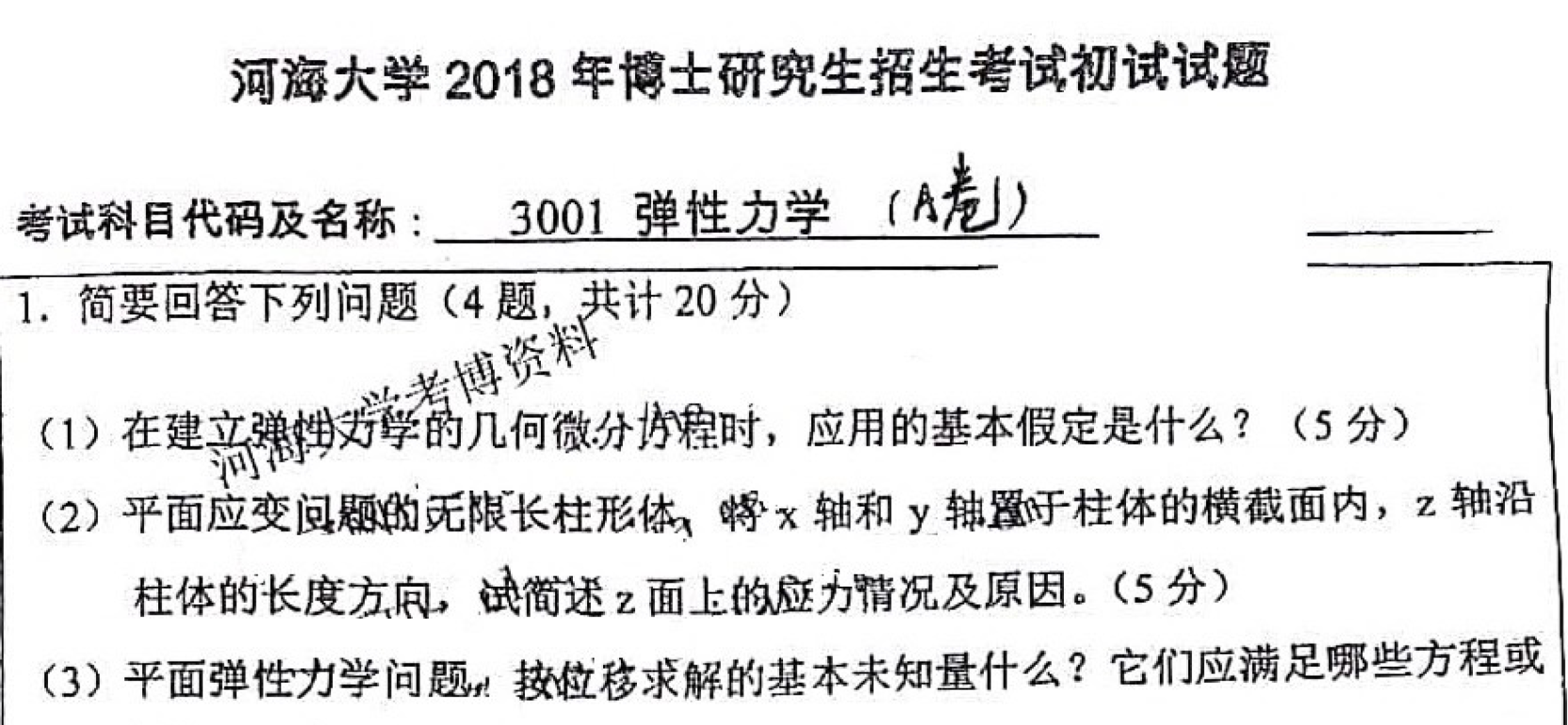 河海大学弹性力学考博真题